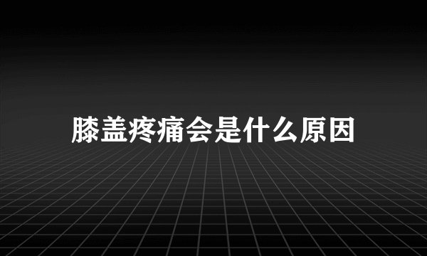 膝盖疼痛会是什么原因