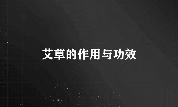 艾草的作用与功效