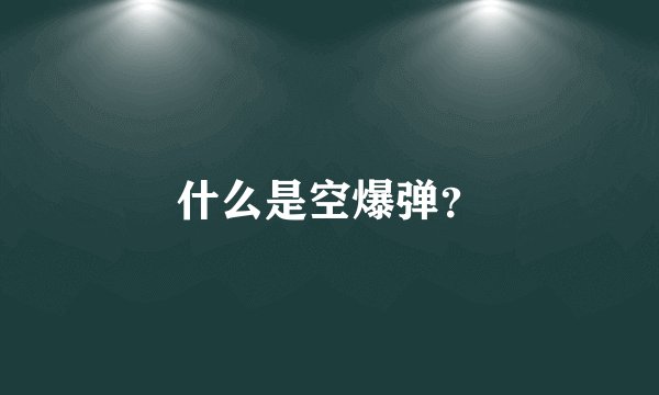 什么是空爆弹？