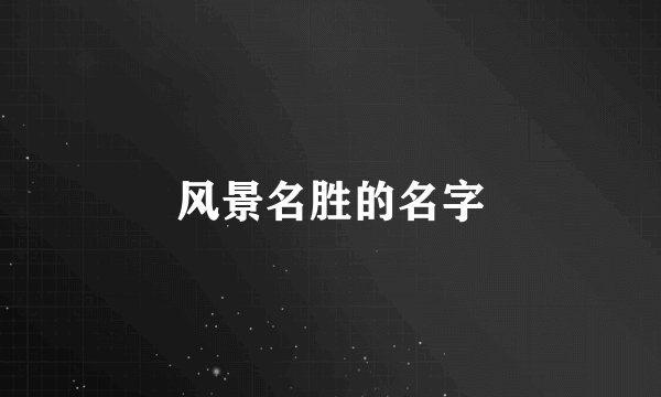 风景名胜的名字