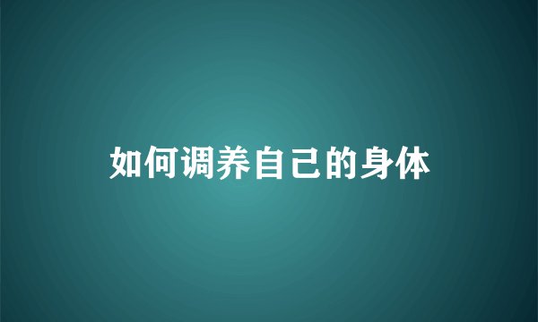 如何调养自己的身体
