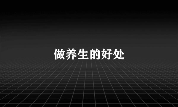 做养生的好处