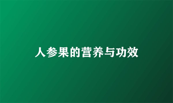人参果的营养与功效