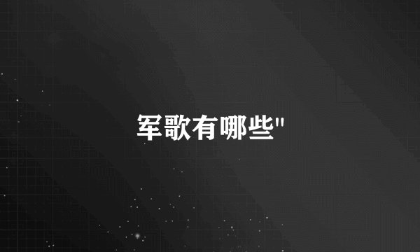 军歌有哪些