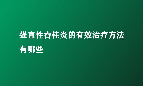 强直性脊柱炎的有效治疗方法有哪些