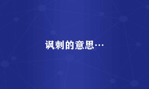 讽刺的意思…