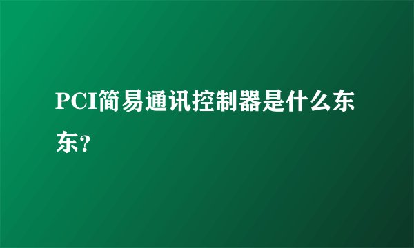 PCI简易通讯控制器是什么东东？
