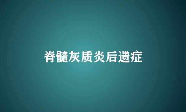 脊髓灰质炎后遗症