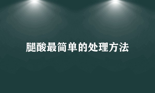 腿酸最简单的处理方法