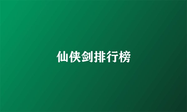 仙侠剑排行榜