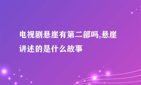 电视剧悬崖有第二部吗,悬崖讲述的是什么故事