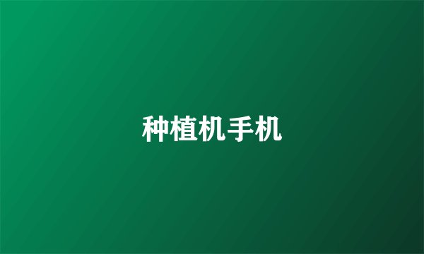种植机手机