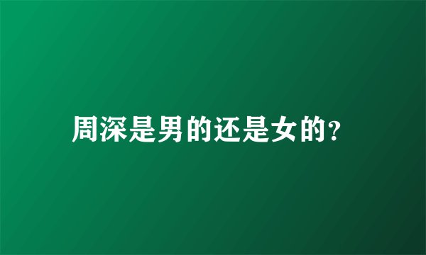 周深是男的还是女的？