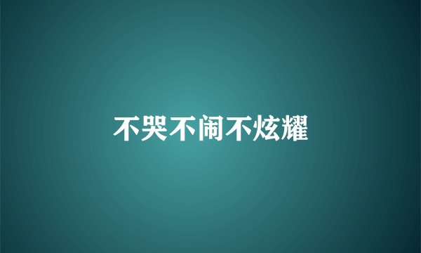 不哭不闹不炫耀
