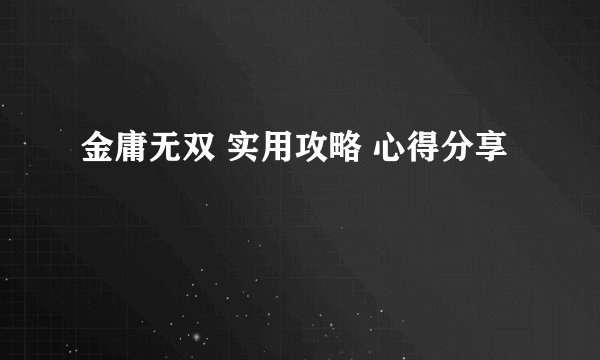 金庸无双 实用攻略 心得分享