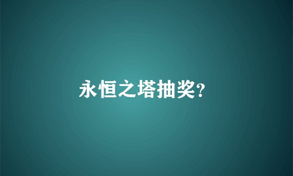 永恒之塔抽奖？