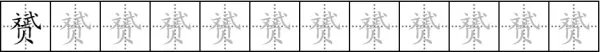 赟的读音和意思，赟读bin还是yun啊，怎么bin也可以打的出来