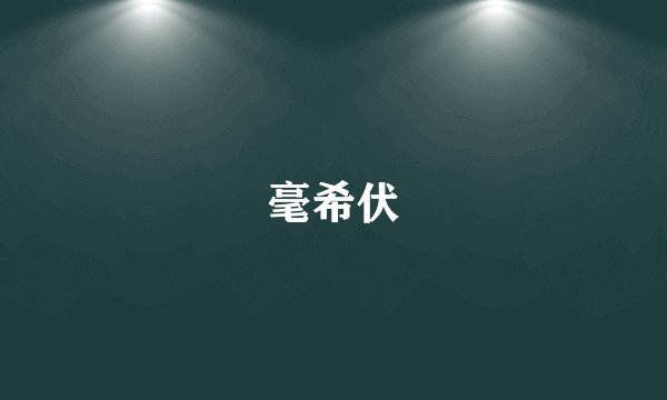 毫希伏