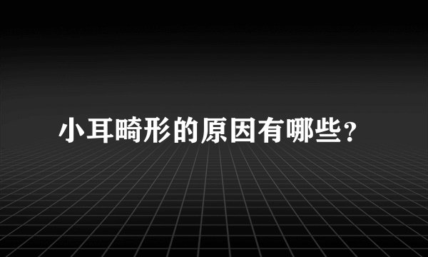 小耳畸形的原因有哪些？