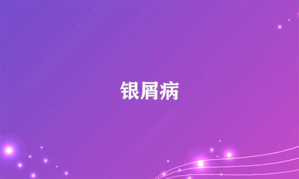 银屑病
