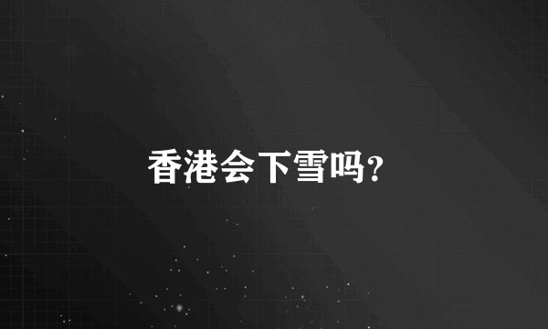香港会下雪吗？