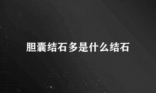 胆囊结石多是什么结石
