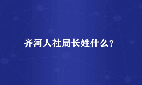 齐河人社局长姓什么？