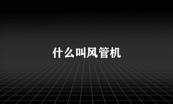 什么叫风管机