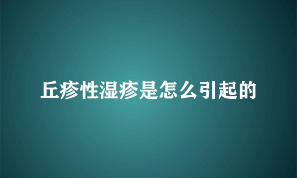 丘疹性湿疹是怎么引起的