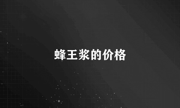 蜂王浆的价格