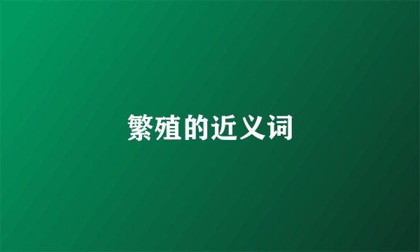 繁殖的近义词