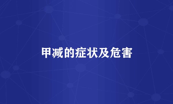 甲减的症状及危害