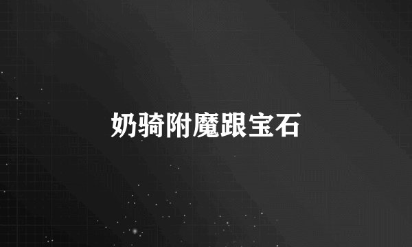 奶骑附魔跟宝石