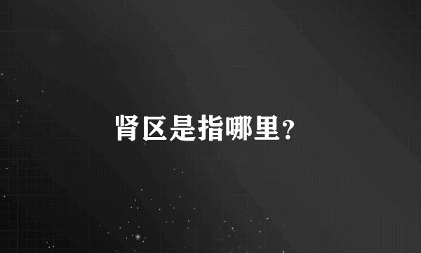 肾区是指哪里？