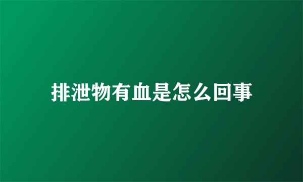 排泄物有血是怎么回事