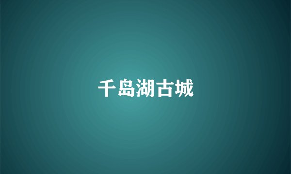 千岛湖古城