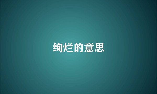 绚烂的意思