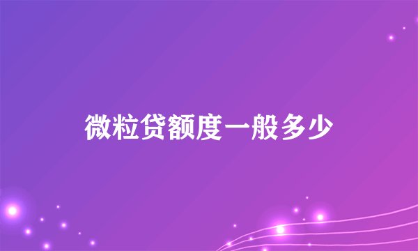 微粒贷额度一般多少