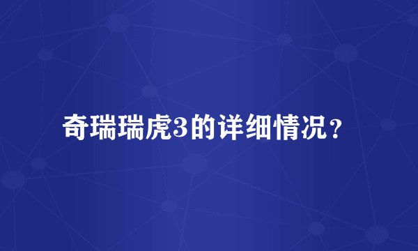 奇瑞瑞虎3的详细情况？