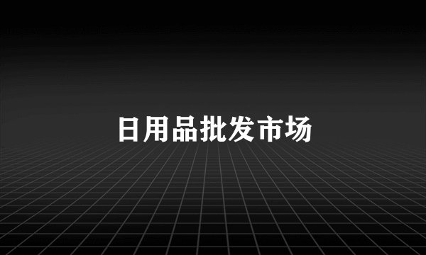 日用品批发市场