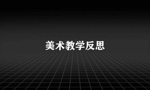 美术教学反思