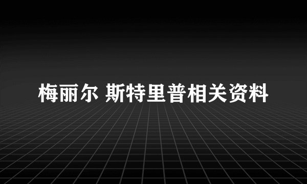 梅丽尔 斯特里普相关资料