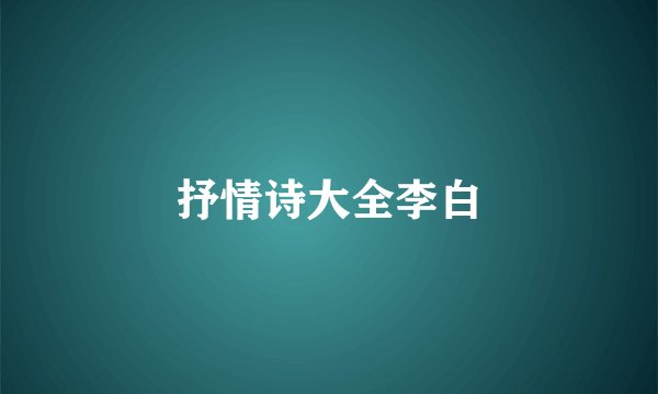 抒情诗大全李白