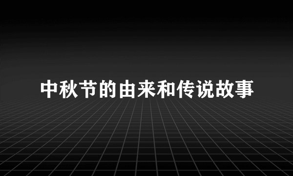中秋节的由来和传说故事