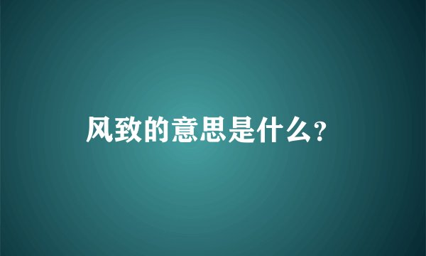风致的意思是什么？