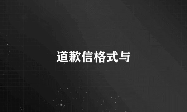 道歉信格式与
