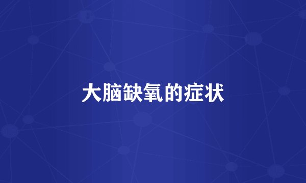 大脑缺氧的症状