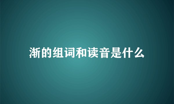 渐的组词和读音是什么