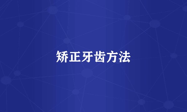 矫正牙齿方法