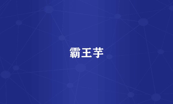 霸王芋